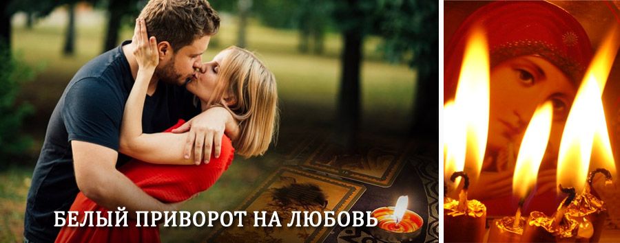 Приворот в домашних условиях на мужчину в Бердюжье