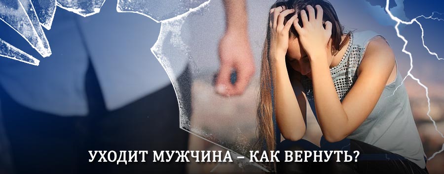 Как вернуть мужа в семью – действенный способ от гадалки в Бердюжье